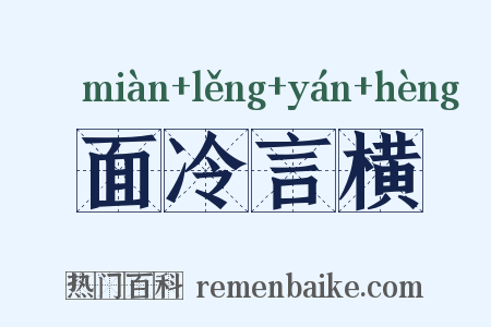面冷言横是什么意思的图片